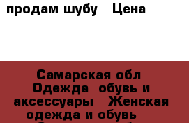 продам шубу › Цена ­ 5 000 - Самарская обл. Одежда, обувь и аксессуары » Женская одежда и обувь   . Самарская обл.